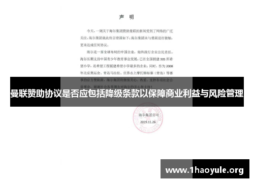 曼联赞助协议是否应包括降级条款以保障商业利益与风险管理