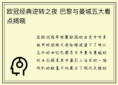 欧冠经典逆转之夜 巴黎与曼城五大看点揭晓