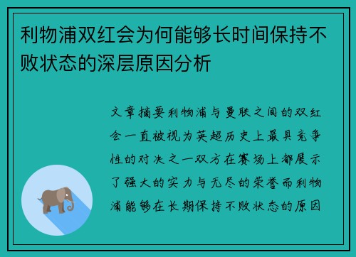 利物浦双红会为何能够长时间保持不败状态的深层原因分析