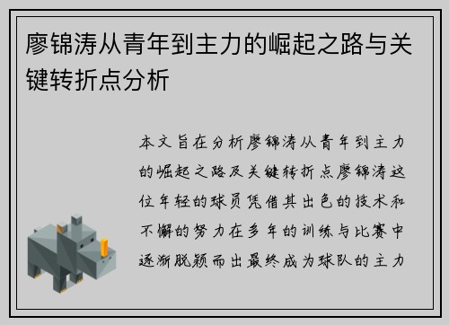 廖锦涛从青年到主力的崛起之路与关键转折点分析
