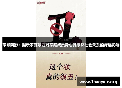 家暴阴影：揭示家庭暴力对家庭成员身心健康及社会关系的深远影响