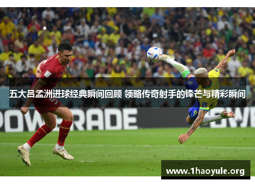 五大吕孟洲进球经典瞬间回顾 领略传奇射手的锋芒与精彩瞬间