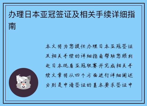 办理日本亚冠签证及相关手续详细指南
