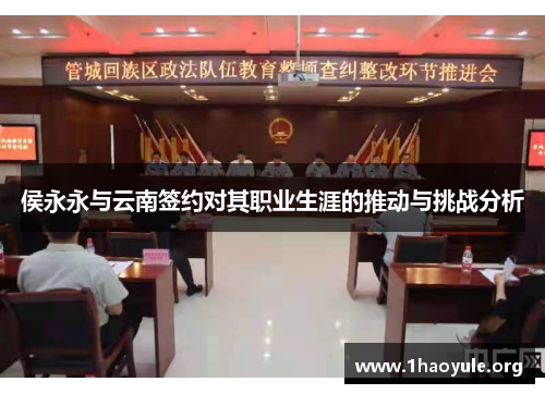 侯永永与云南签约对其职业生涯的推动与挑战分析