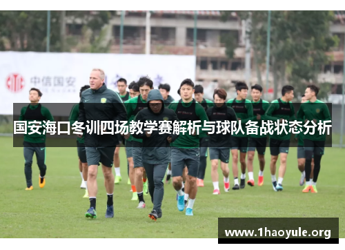 国安海口冬训四场教学赛解析与球队备战状态分析