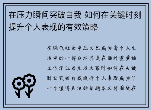 在压力瞬间突破自我 如何在关键时刻提升个人表现的有效策略