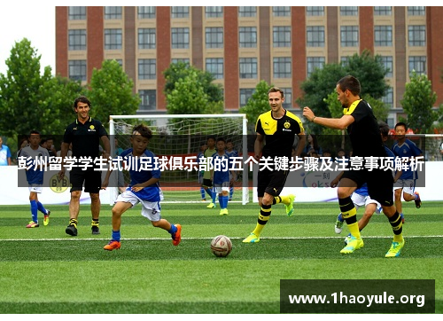 彭州留学学生试训足球俱乐部的五个关键步骤及注意事项解析