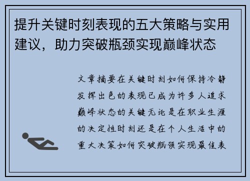 提升关键时刻表现的五大策略与实用建议，助力突破瓶颈实现巅峰状态