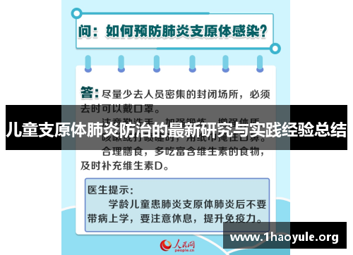 儿童支原体肺炎防治的最新研究与实践经验总结