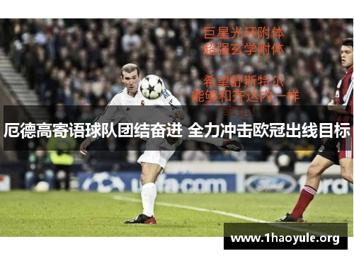 厄德高寄语球队团结奋进 全力冲击欧冠出线目标