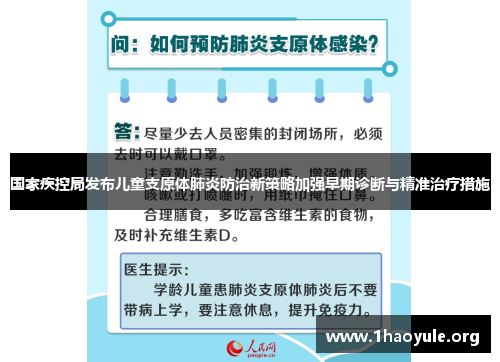 国家疾控局发布儿童支原体肺炎防治新策略加强早期诊断与精准治疗措施