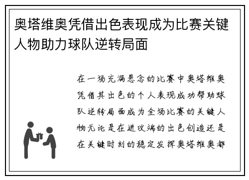 奥塔维奥凭借出色表现成为比赛关键人物助力球队逆转局面