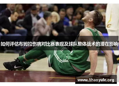如何评估布姆拉伤病对比赛表现及球队整体战术的潜在影响