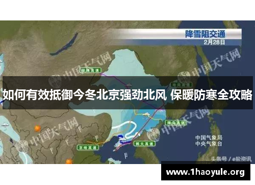 如何有效抵御今冬北京强劲北风 保暖防寒全攻略