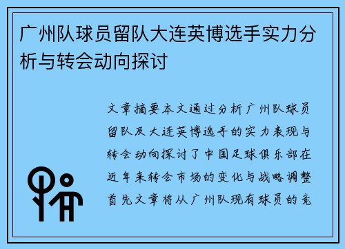 广州队球员留队大连英博选手实力分析与转会动向探讨