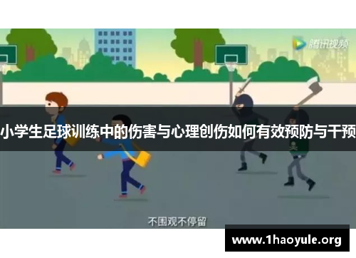 小学生足球训练中的伤害与心理创伤如何有效预防与干预