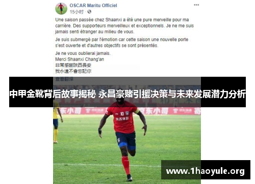 中甲金靴背后故事揭秘 永昌豪赌引援决策与未来发展潜力分析