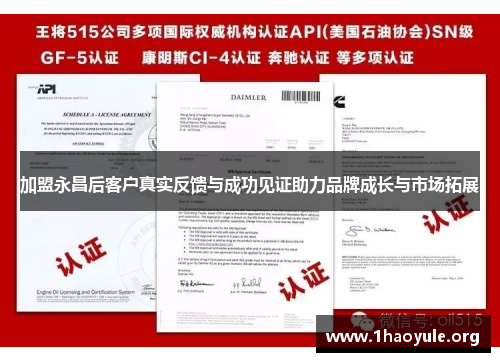 加盟永昌后客户真实反馈与成功见证助力品牌成长与市场拓展