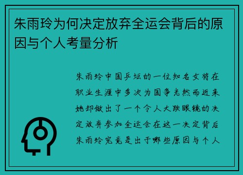 朱雨玲为何决定放弃全运会背后的原因与个人考量分析