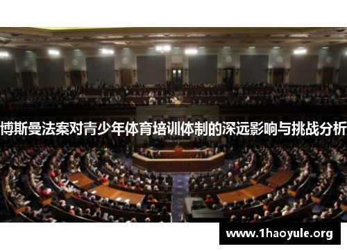 博斯曼法案对青少年体育培训体制的深远影响与挑战分析