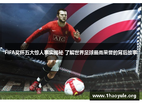 FIFA奖杯五大惊人事实揭秘 了解世界足球最高荣誉的背后故事