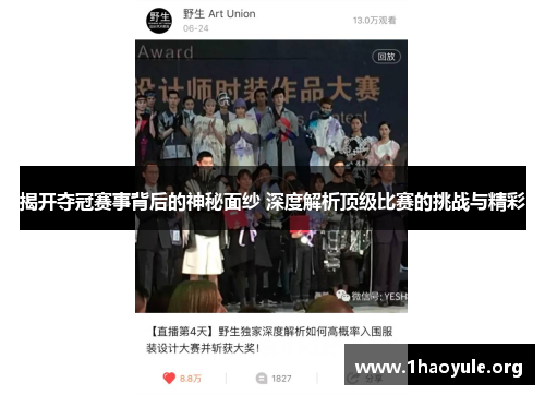 揭开夺冠赛事背后的神秘面纱 深度解析顶级比赛的挑战与精彩