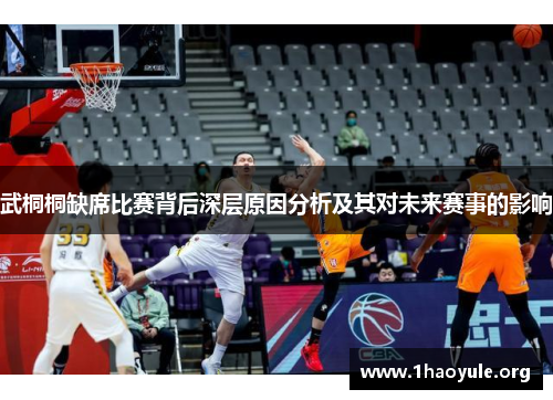 武桐桐缺席比赛背后深层原因分析及其对未来赛事的影响