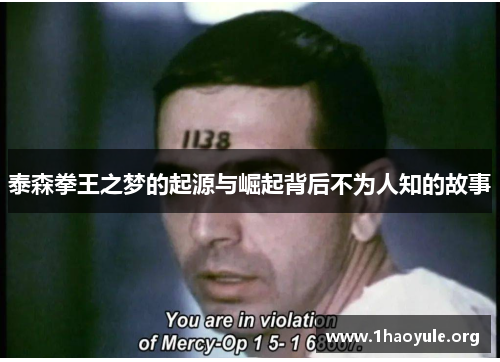 泰森拳王之梦的起源与崛起背后不为人知的故事