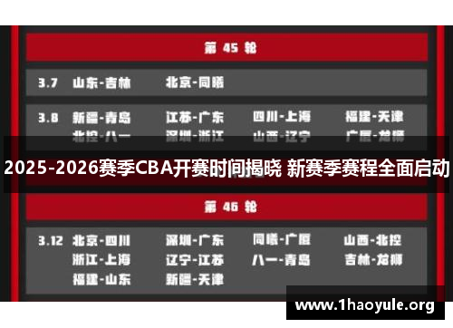 2025-2026赛季CBA开赛时间揭晓 新赛季赛程全面启动