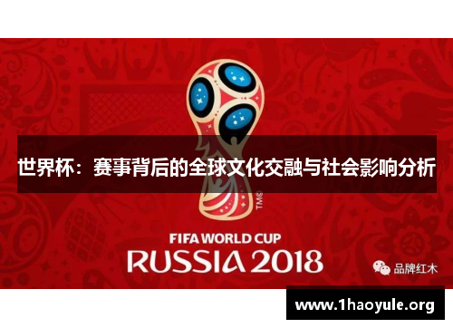 世界杯：赛事背后的全球文化交融与社会影响分析