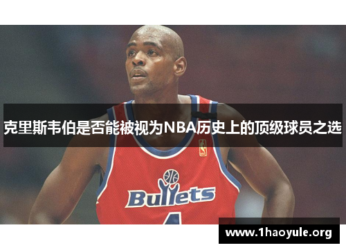 克里斯韦伯是否能被视为NBA历史上的顶级球员之选