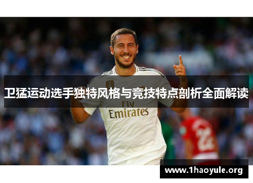 卫猛运动选手独特风格与竞技特点剖析全面解读