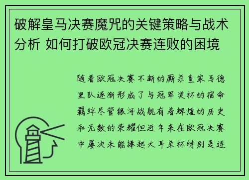 破解皇马决赛魔咒的关键策略与战术分析 如何打破欧冠决赛连败的困境 破解皇马决赛魔咒的关键策略与战术分析 如何打破欧冠决赛连败的困境