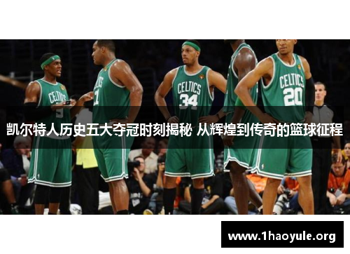 凯尔特人历史五大夺冠时刻揭秘 从辉煌到传奇的篮球征程