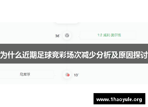 为什么近期足球竞彩场次减少分析及原因探讨