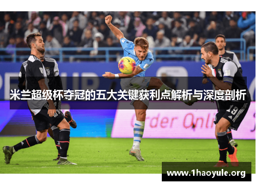 米兰超级杯夺冠的五大关键获利点解析与深度剖析