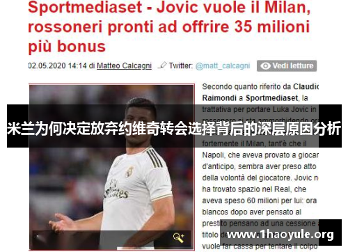 米兰为何决定放弃约维奇转会选择背后的深层原因分析