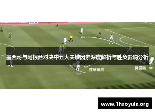 墨西哥与阿根廷对决中五大关键因素深度解析与胜负影响分析