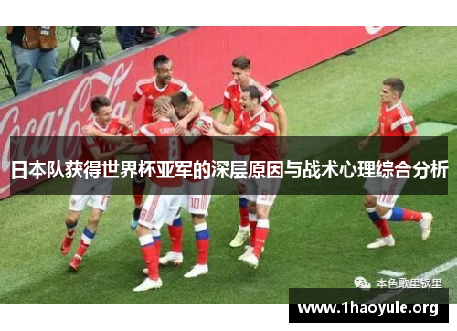 日本队获得世界杯亚军的深层原因与战术心理综合分析