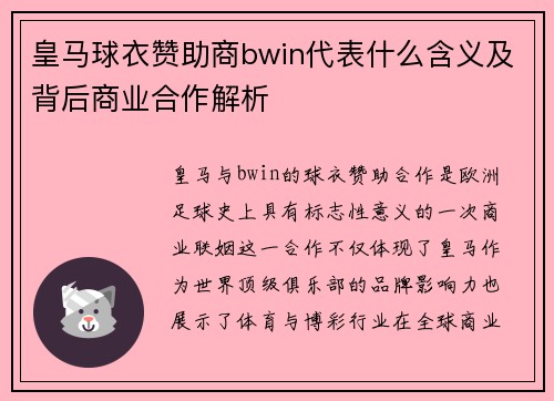 皇马球衣赞助商bwin代表什么含义及背后商业合作解析