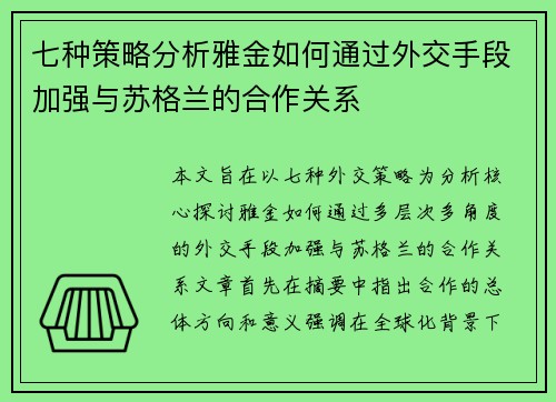 七种策略分析雅金如何通过外交手段加强与苏格兰的合作关系
