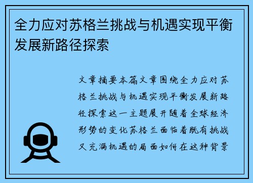 全力应对苏格兰挑战与机遇实现平衡发展新路径探索