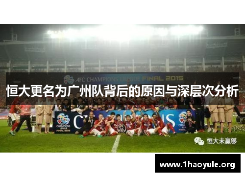 恒大更名为广州队背后的原因与深层次分析