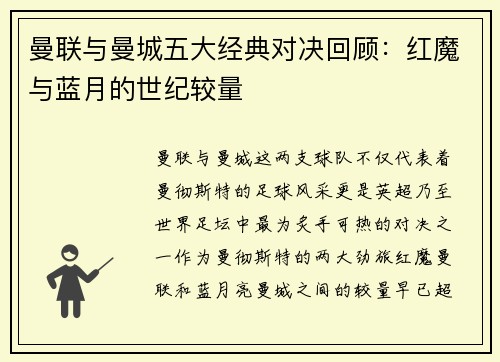 曼联与曼城五大经典对决回顾：红魔与蓝月的世纪较量