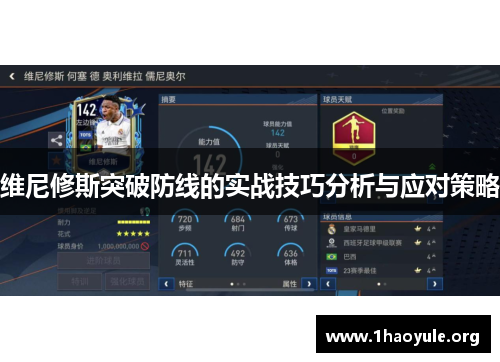 维尼修斯突破防线的实战技巧分析与应对策略