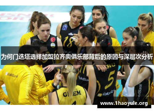 为何门迭塔选择加盟拉齐奥俱乐部背后的原因与深层次分析