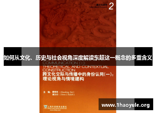 如何从文化、历史与社会视角深度解读东超这一概念的多重含义