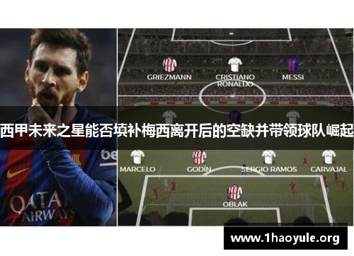 西甲未来之星能否填补梅西离开后的空缺并带领球队崛起