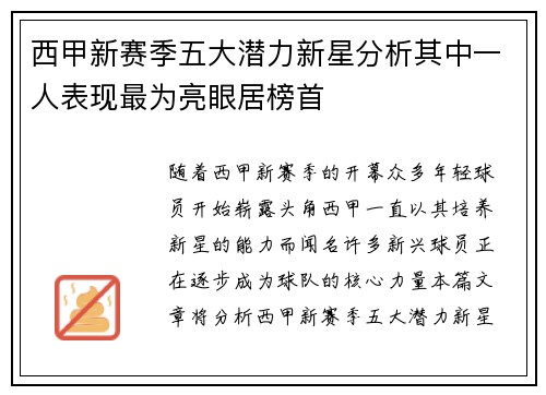 西甲新赛季五大潜力新星分析其中一人表现最为亮眼居榜首