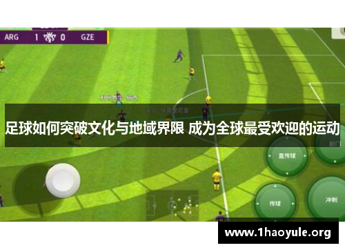 足球如何突破文化与地域界限 成为全球最受欢迎的运动